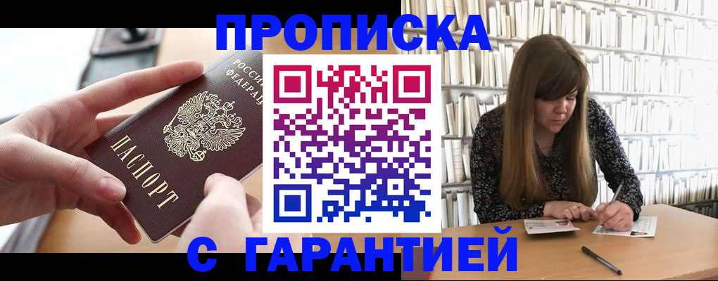 купить прописку в Сальске